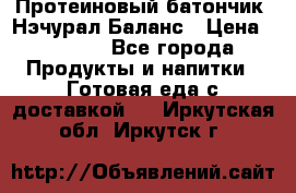 Протеиновый батончик «Нэчурал Баланс › Цена ­ 1 100 - Все города Продукты и напитки » Готовая еда с доставкой   . Иркутская обл.,Иркутск г.